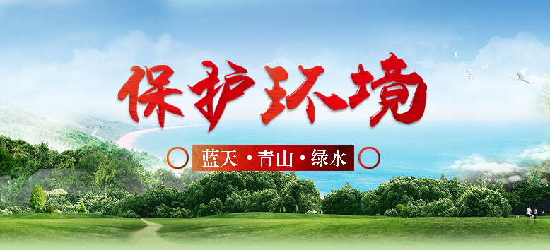 保护环境