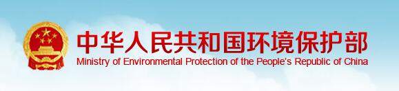 环保部