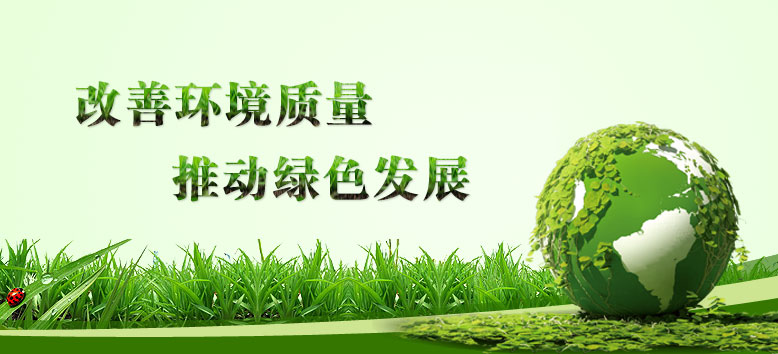 推动绿色发展